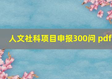 人文社科项目申报300问 pdf